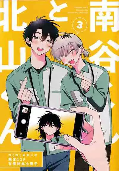 [Satoh Sugar] Kitayama-kun to Minamiya-kun 3 | 北山君与南谷君 3 [Chinese][Digital]