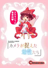 [Scramble Yourouin (Haniwa Hao)] Camera ga Toraeta Yousei-tachi (Rilu Rilu Fairilu) [Digital]