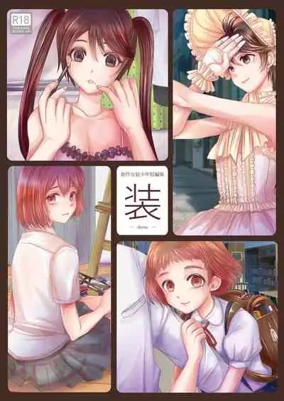 [GJ-X (yk)] Sousaku Josou Shounen Tanpenshuu 