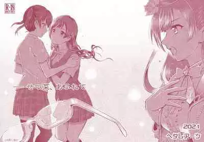 (Bokura no Love Live! 31) [Hetalearts (BLACKHEART)] -Setsuna, Afurete | -雪菜，溢出 (Love Live! Nijigasaki High School Idol Club) [Chinese] [EZR個人漢化]