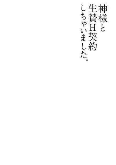 [Hachikawa Kyuu] Kami-sama to Ikenie H Keiyaku Shichaimashita | 我与神明大人签订了祭品H契约 1-3 [Chinese] [莉赛特汉化组]