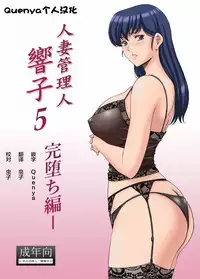 (C92) [Syouryu Yasui-Kai (Hoshino Ryuichi)] Hitozuma Kanrinin Kyouko 5 Kanochi Hen (Maison Ikkoku) [Chinese] [Quenya个人汉化]