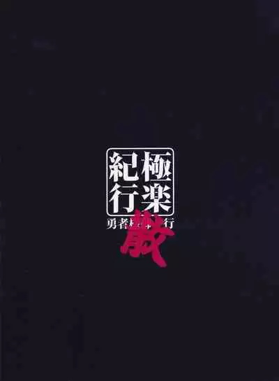 (C101) [Yuusha-sama Go-ikkou (Nemigi Tsukasa)] Gokuraku Kikou San (Genshin Impact) [Chinese] [颠佬旅者汉化组]