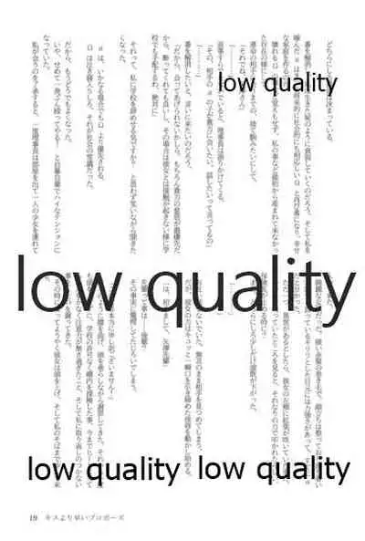 キスより早いプロポーズ