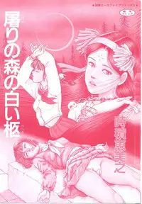 [Tokizumi Emishi] Hofuri no Mori no Shiroi Hitsugi