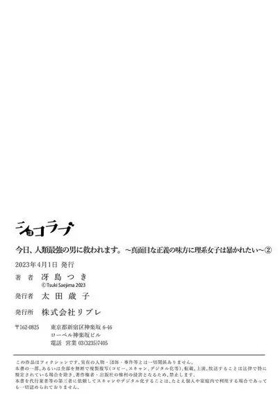 [Tsuki Saejima] kyō, jinrui saikyō no otoko ni sukuwa remasu. ~ Majimena seiginomikata ni rikei joshi wa abaka retai ~ | 今天，被人类最强男子所救。～理科系女子想在认真的正义使者面前原形毕露～ 1-2 [Chinese] [莉赛特汉化组]