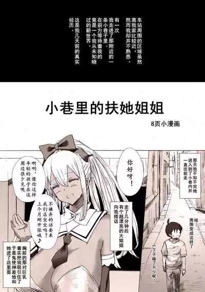 Boku no Futanari Komichitan | 小巷里的扶她姐姐