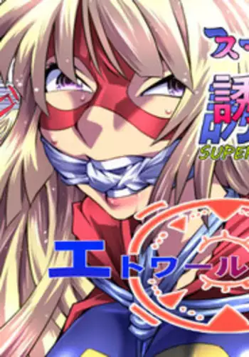 [Atelier Hachifukuan] Superheroine Yuukai Ryoujoku [Etoile Ange]