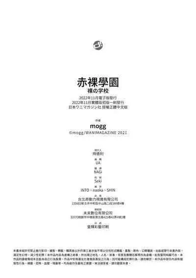 [mogg] Hadaka no Gakkou - Her daily naked life. Nudist School | 赤裸學園 [Chinese] [Decensored] [Digital]