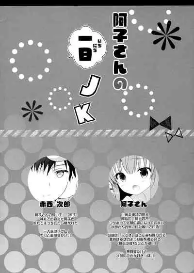 Ako-san no Ichinichi JK