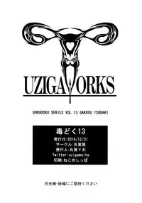 (C91) [Uzigaya (Uziga Waita)] Dokudoku Vol. 13 Gakkou Tsubaki