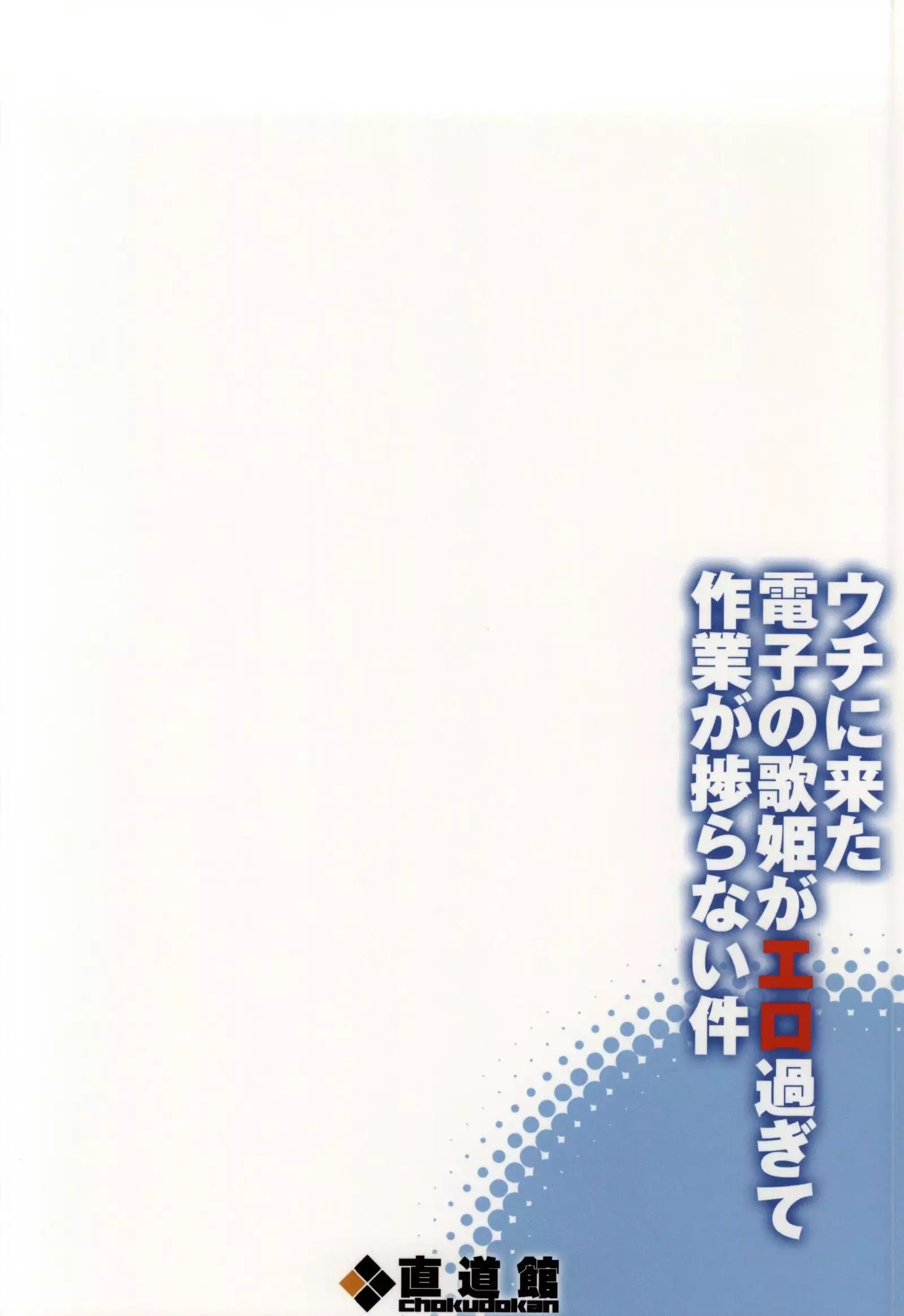 Uchi ni Kita Denshi no Utahime ga Ero sugi te Sagyou ga Hakadoranai Ken