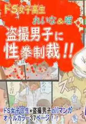 [Ariyuuji] Do-S Joshikousei Reina & Yui Tousatsu Danshi ni Seiken Seisai!!