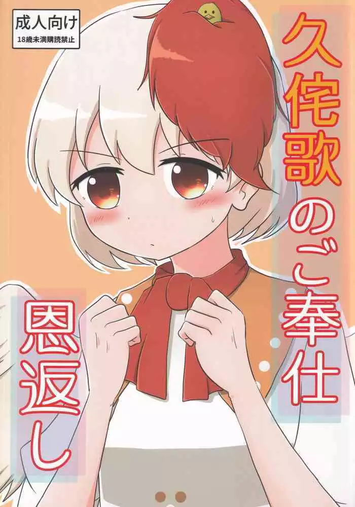 Kutaka no Gohoushi Ongaeshi