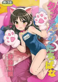 (C92) [Byousatsu Tanukidan (Saeki Tatsuya)] Type Change Tachibana (THE IDOLM@STER CINDERELLA GIRLS)