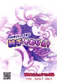 (Kouroumu 14) [Nanmin Festival (Gibuchoko)] Patchouli-sama wa Shokushu Sommelier! | 帕秋莉大人是触手专家！ (Touhou Project) [Chinese] [布洛基个人汉化]