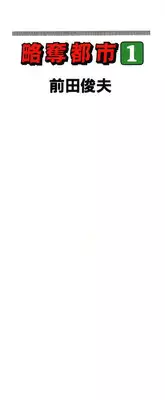 [Maeda Toshio] Ryakudatsu Toshi 1