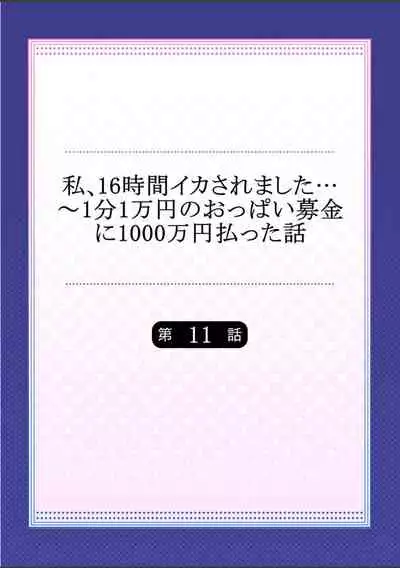 [Yuuki HB]Watashi,16-jikan Ikasaremashita ~1-bun1-man Yen no Oppai Bokin ni 1000-man Yen Haratta Hanashi (1-13 complete)