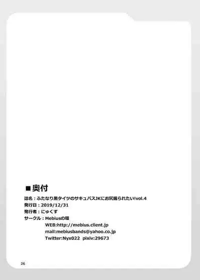 Futanari Kuro Tights no Succubus JK ni Oshiri Horaretai! Vol. 4