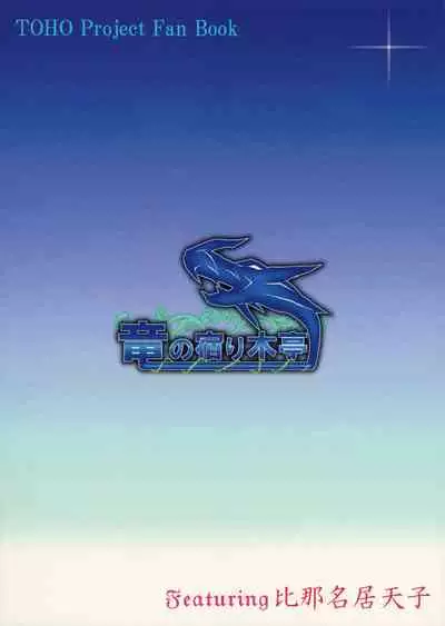 (Shuuki Reitaisai 4) [Ryuu no Yadorigitei (Zephid)] Tenshi no Otanoshimi (Touhou Project) [English] {Hennojin}