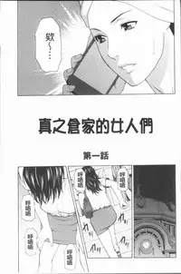 [Takasugi Kou] Manokurake no Onnatachi | 真倉家的女人們 [Chinese]