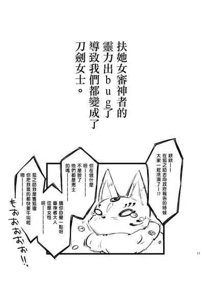 [CeSALiON (Cesar)] Reiryoku Bug Shita Futanari Onna Saniwa no Sei de Touken Joshi ni Narimashita [Zengohen Set] 丨扶她女審神者的靈力出bug了導致我們都變成了刀劍女士 【前後篇】(Touken Ranbu) [Chinese] [沒有漢化] [Digital]