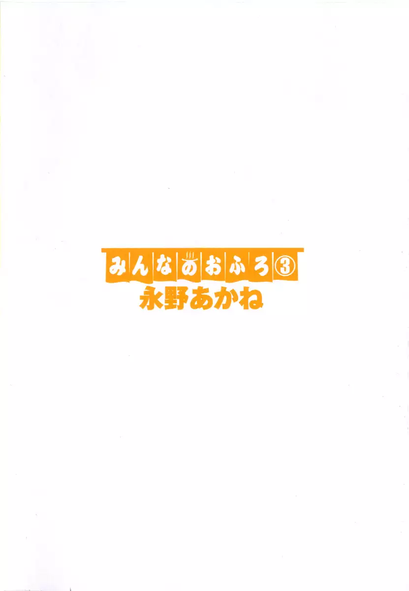Minna no Ofuro 3