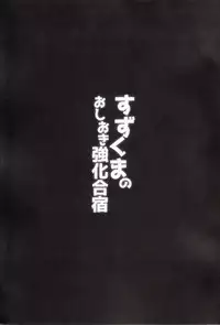 (C92) [Yuusha-sama Go-ikkou (Nemigi Tsukasa)] Suzukumano oshioki Kyouka Gasshuku (Kantai Collection -KanColle-)