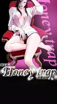 Honey trap 甜蜜陷阱 ch.8~17 (chinese)