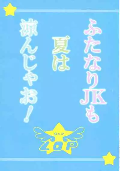 Futanari JK mo Natsu wa Suzunja o!