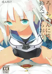 (C89) [Atsuya Kougyou (Kaisen Chuui)] Ro-chan ni Seiyoku o Osaete Moraou (Kantai Collection -KanColle-)