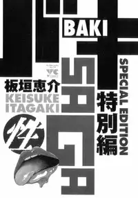 [Keisuke Itagaki] Grappler Baki SAGA (The Romantic Contact chapter) [JAP]