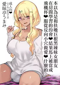 (C94) [Aimaitei (Aimaitei Umami)] Futanari Kyokon Kuro Gal Kanojo to Benkyou Oheya Date da to Omottara Soku Onaho Atsukai Fukujuu Gyaku Anal nante... 丨本以為是和扶她巨根黑辣妹女朋友 在房間學習的約會♥ 結果馬上被當成飛機杯♥服從反向小穴做愛♥什麼的… [Chinese] [沒有漢化]