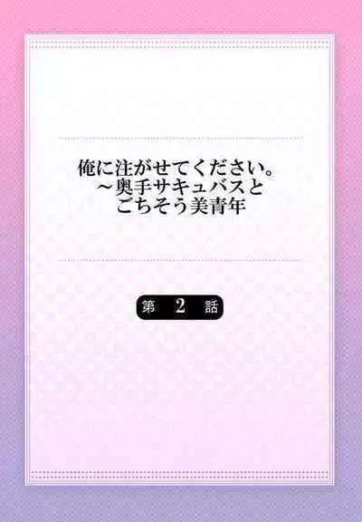 Ore ni Sosogasete Kudasai. ~ Okute Succubus to Gochisou Miseinen 1-2