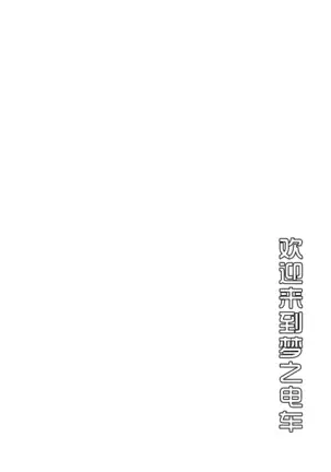 Yume Ressha ni Youkoso | 欢迎来到梦之电车