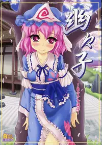 (C80) [CHIRIAKUTA (Yaburebouki Akuta)] Yuyuko ~Touhou Shoujo Saiin~ (Touhou Project)