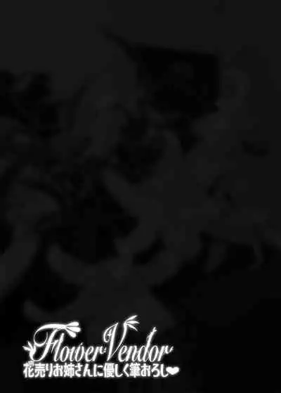 [ERECT TOUCH (Erect Sawaru)] Flower Vendor ~Hanauri Onee-san ni Yasashiku Fudeoroshi~ | Flower Vendor ~Gently Losing My Virginity To Miss Flower Vendor~ [English] [RedLantern]