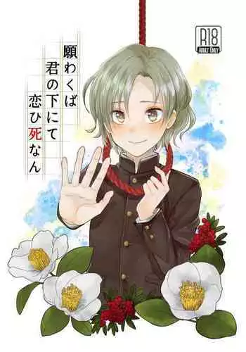 Negawakuba Kimi no shimonite Koi hi Shinunan