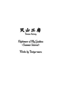 (C58) [Tenzan Factory (Tentyu-maru)] Nightmare of My Goddess Summer Interval (Ah! Megami-sama)