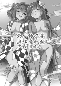 [Koutetsu (Satou Hagane)] Touhou Suzunaan Hinoenma Hiroku - Kyuusei Douin Hen (Touhou Project) [Digital]