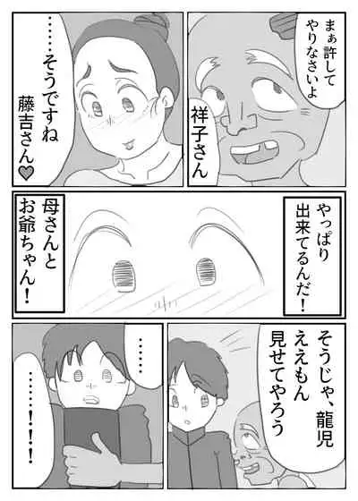 爺ちゃんのスマホに映った母の痴態