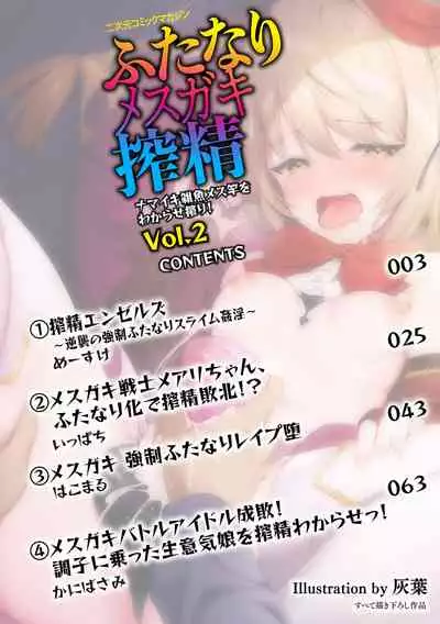 [Anthology] 2D Comic Magazine - Futanari Mesugaki Sakusei Namaiki Zako Mesu Sao o Wakarase Shibori! Vol. 2 [Digital]