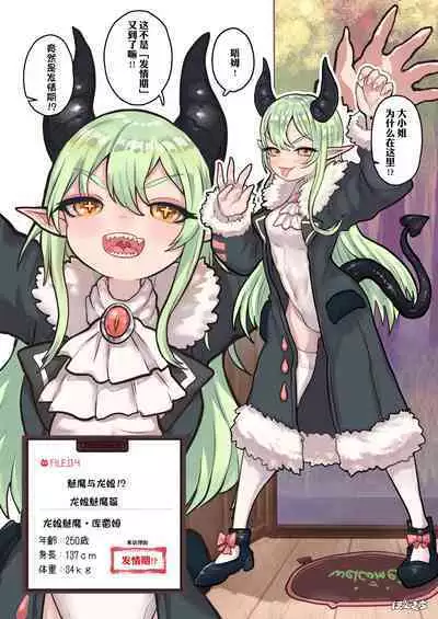 [Ponkichi no Sato (Ponkichi)] Succubus no Sensei FILE. 04 [Dragon Succubus Hen] | 魅魔的老师 FILE.04「龙娘魅魔篇」 [Chinese]