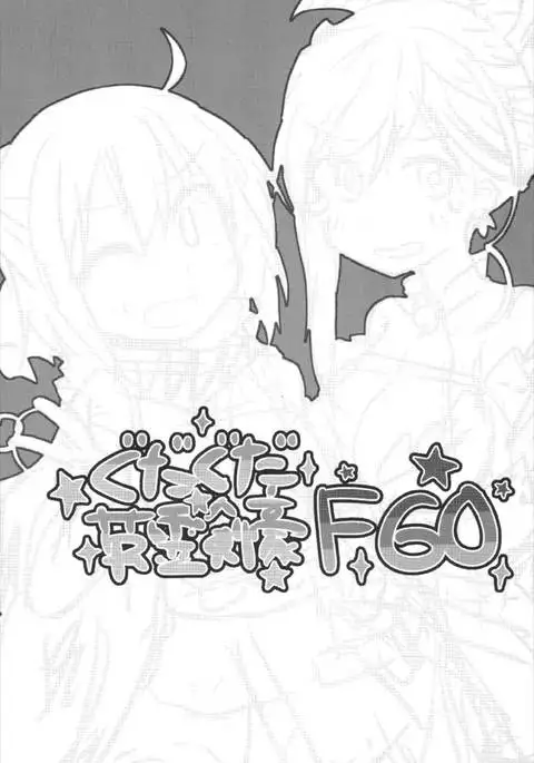 ぐだぐだ英霊剣豪FGO