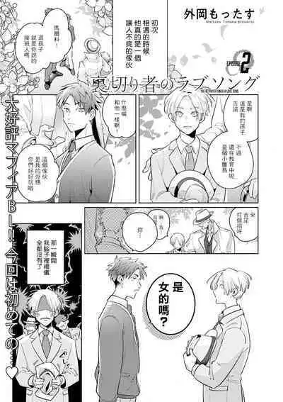 [Tonoka Mottasu] Uragirimono no Love Song | 叛徒的情歌 (BE-BOY GOLD 2022-06) 1-4 [Chinese] [冒险者公会] [Digital]