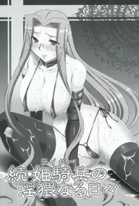 (C81) [H.B (B-RIVER)] Zoku Rider no Inwai naru Hibi (Fate/stay night)