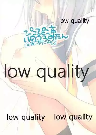 浜風のおっぱいでパイズリいかが?