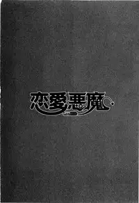 [Yanagi Masashi] Renai Akuma 2 - Love and Devil