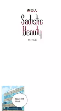 [The Jinshan] Sadistic Beauty Ch.1-43 [Chinese] [17汉化]