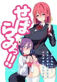 (Futaket 12) [NULL Mayu (Chimosaku)] Sebarami! [Sample]